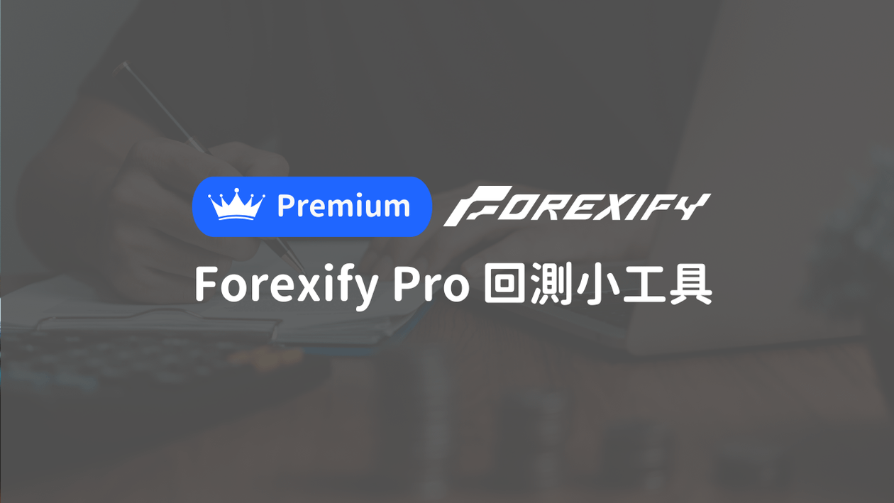 Owen老師＿Forexify Pro 回測小工具