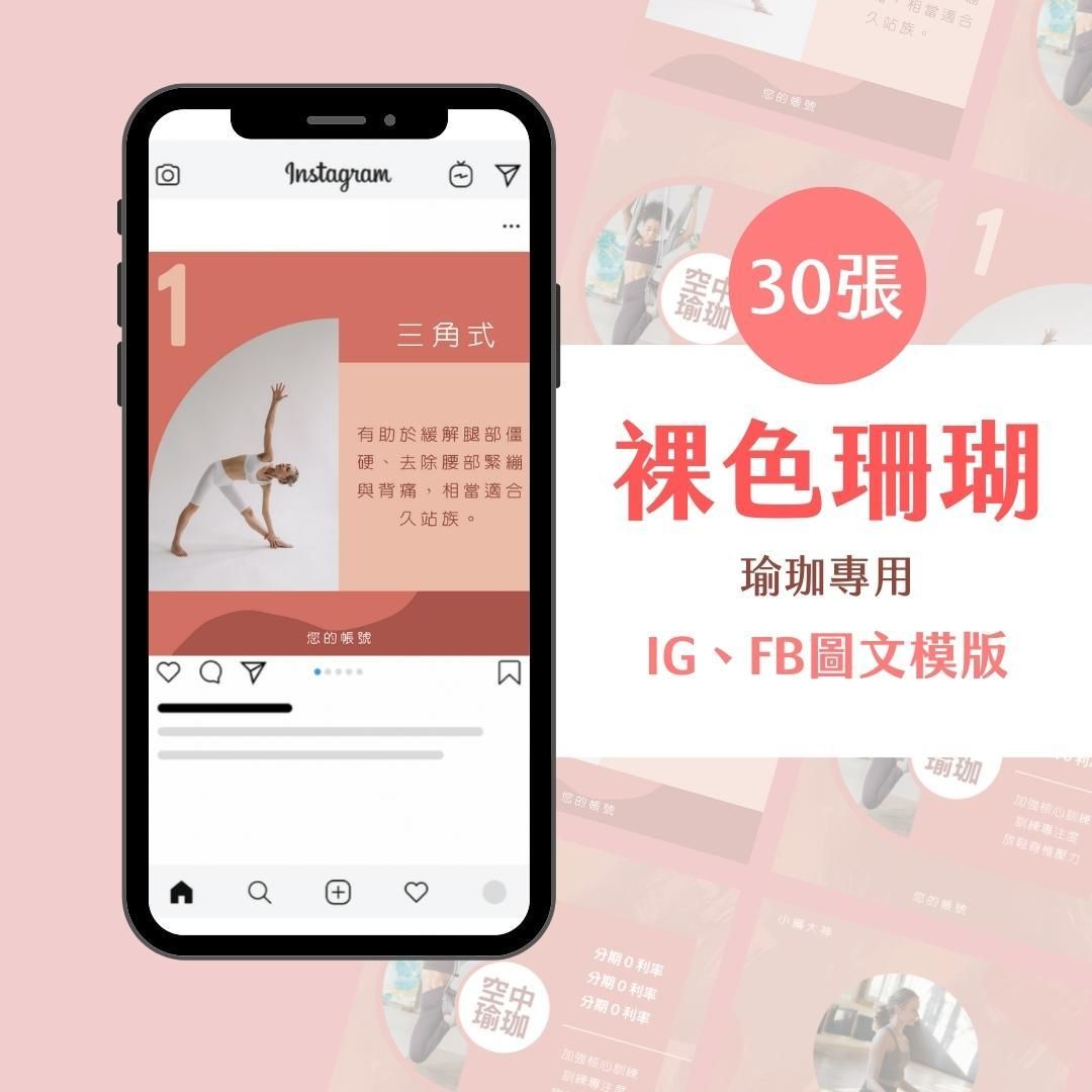 裸色珊瑚-Canva-IG-FB-圖文模版-香氛-瑜珈-心靈