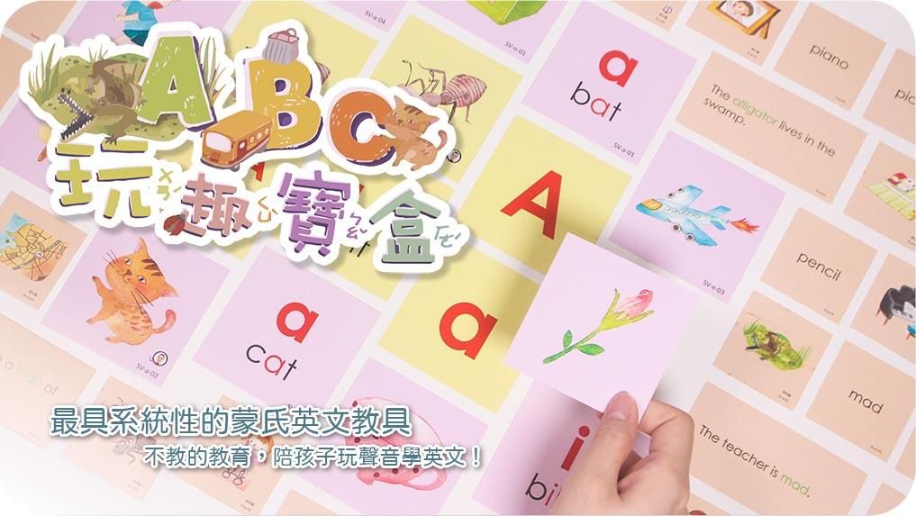 MEFA蒙特梭利ABC玩趣寶盒套組(內含小實物模型組)
