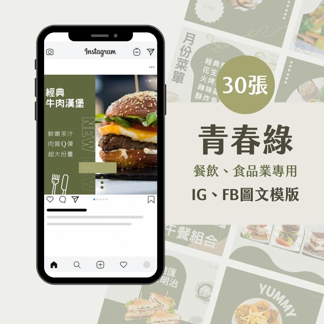餐飲模版-青春綠-圖文模版- 餐飲-食品 - FB -IG