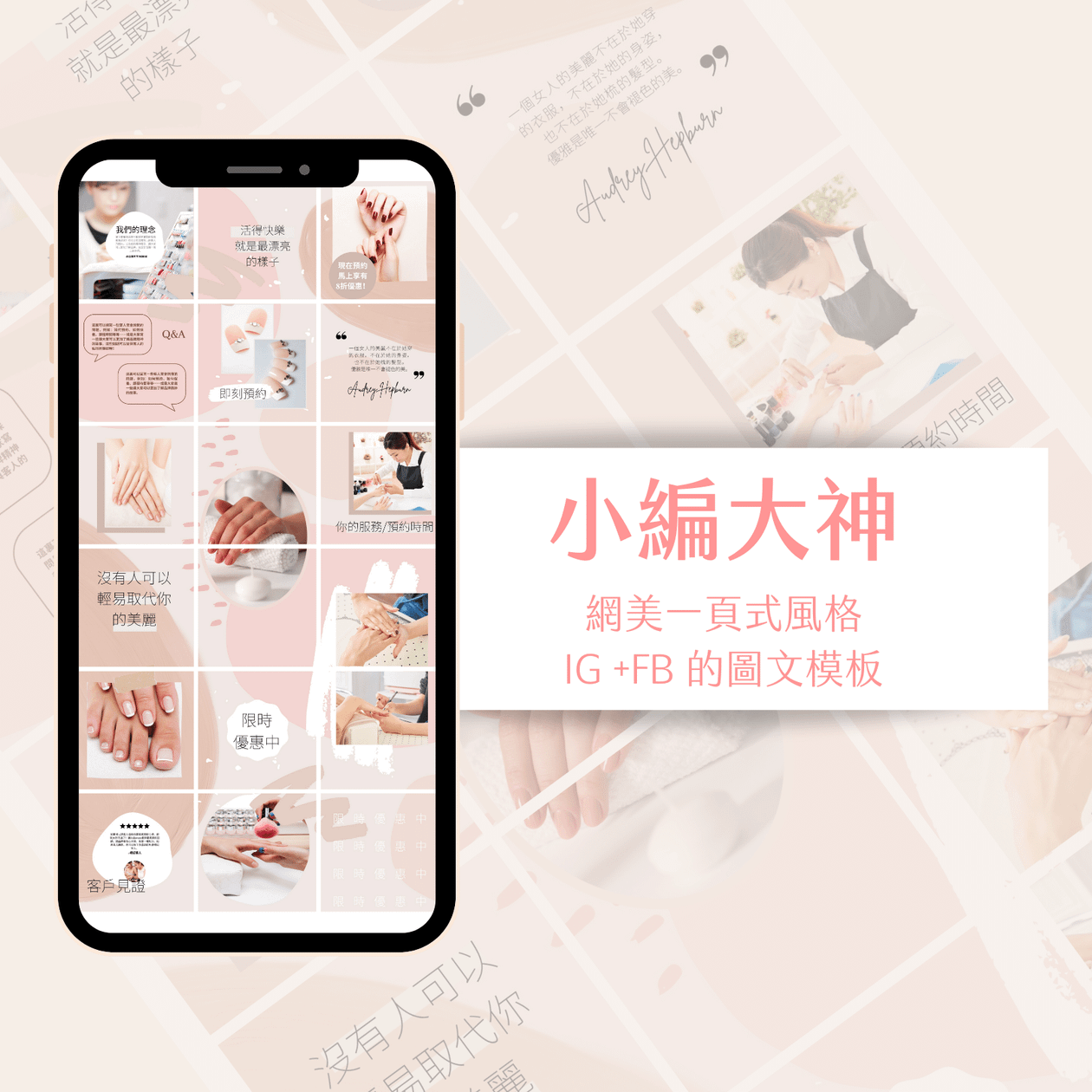 時尚裸粉-IG一頁式圖文模版-18張-Canva編輯-社群經營