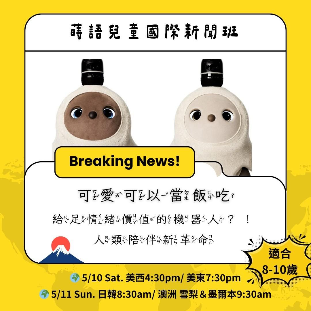 《給足情緒價值的機器人》新聞班學習單