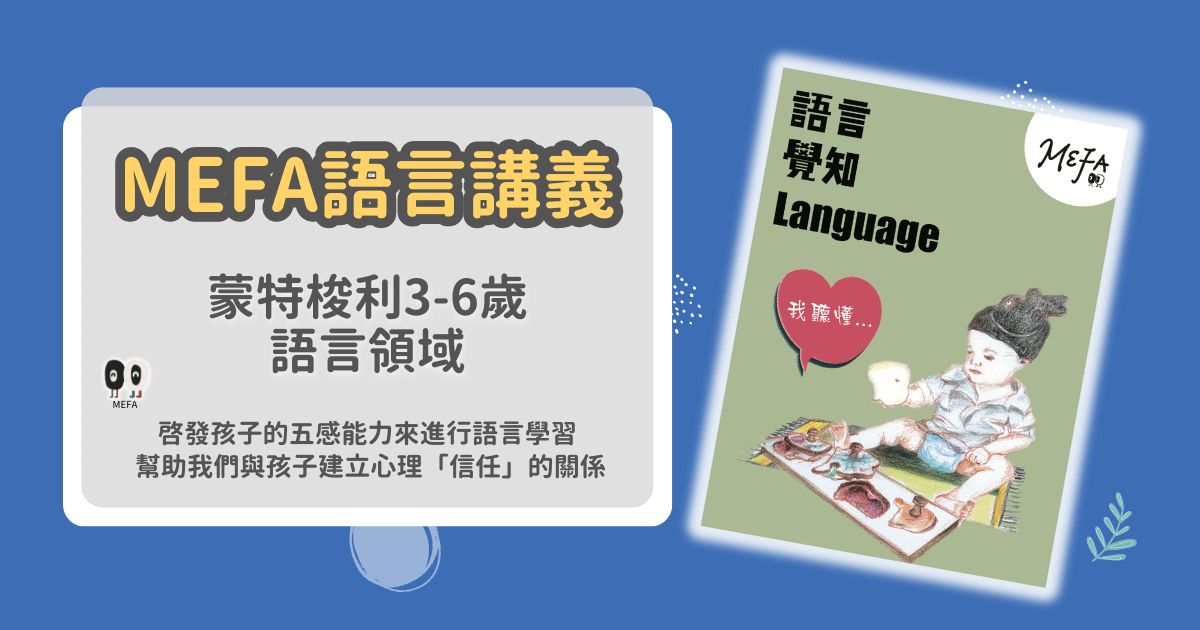 MEFA講義|蒙式語言領域
