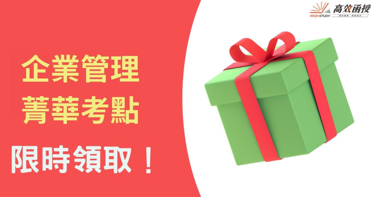 企業管理菁華考點
