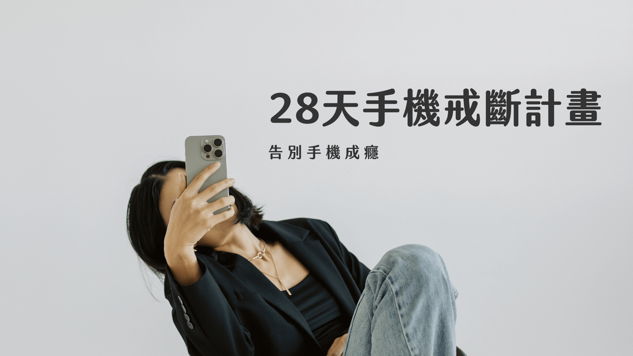 28天手機戒斷計畫