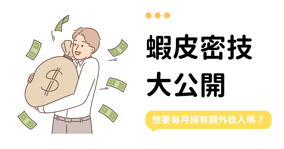 斜槓女神 | 蝦皮密技大公開