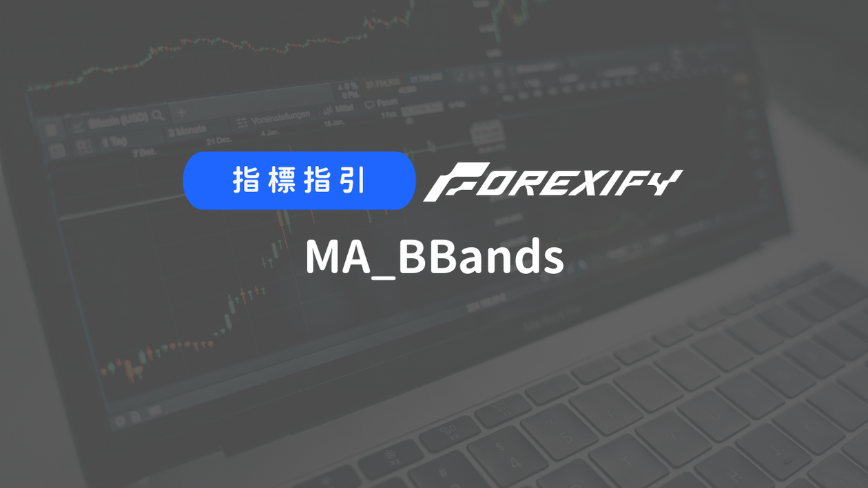 Forexify 指標｜MA_BBands