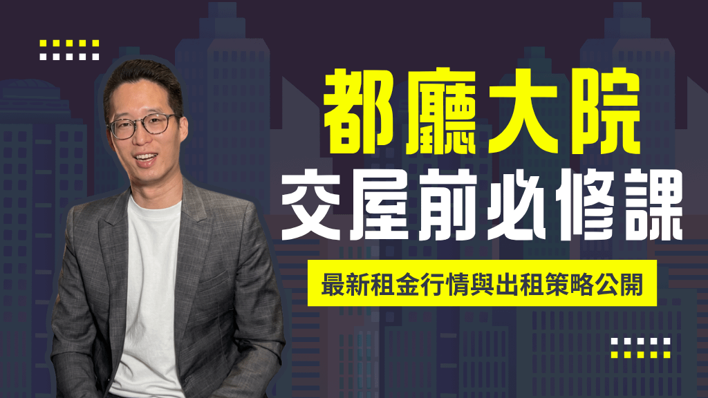 都廳大院交屋前必修課|最新租金行情與出租策略公開(PPT)