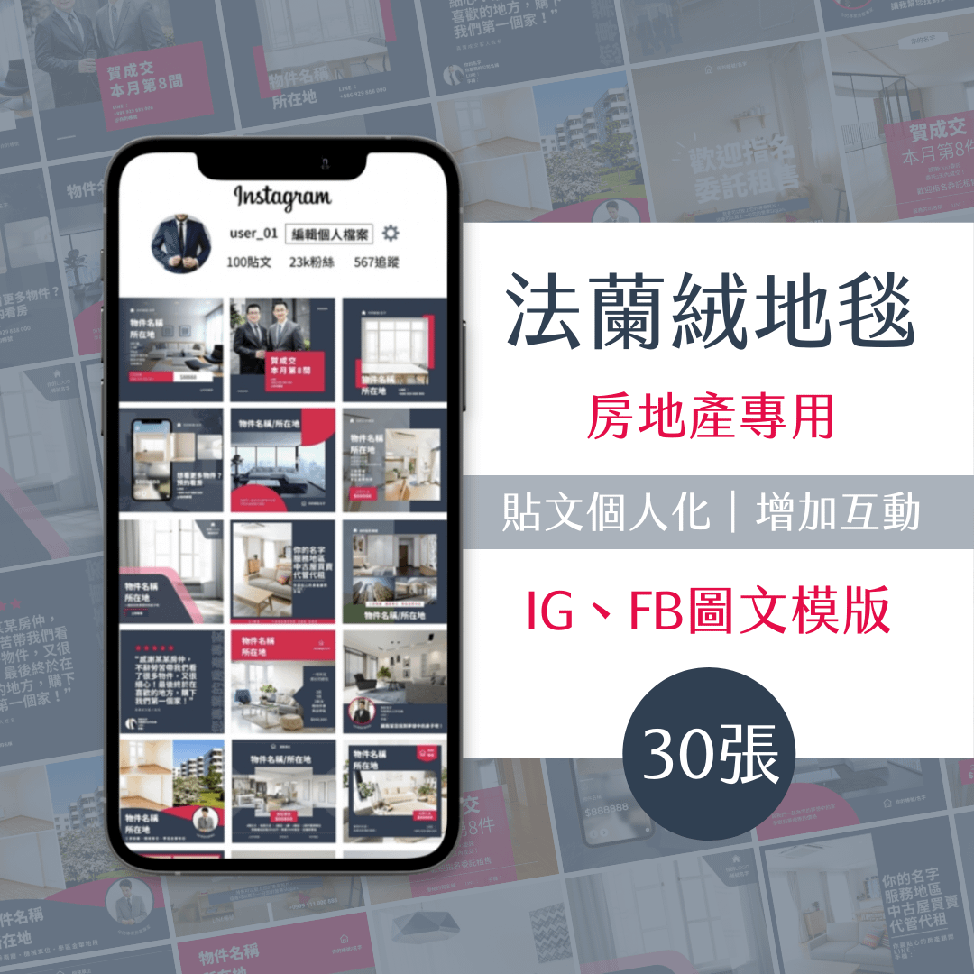 法蘭絨地毯-30張-房地產專用-圖文模版-網站商品-FB、IG-社群