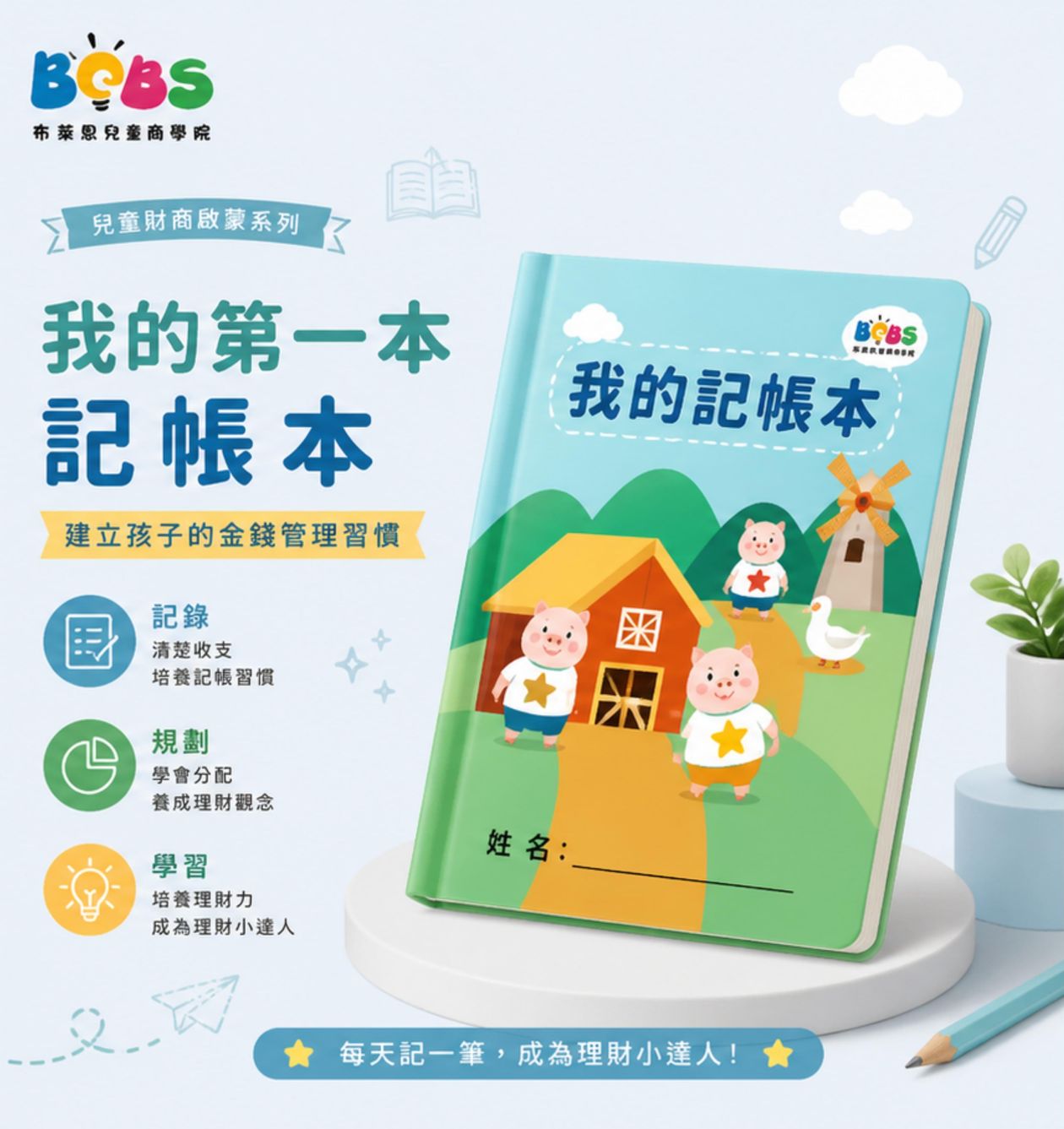 孩子的第一本記帳本(三個月)
