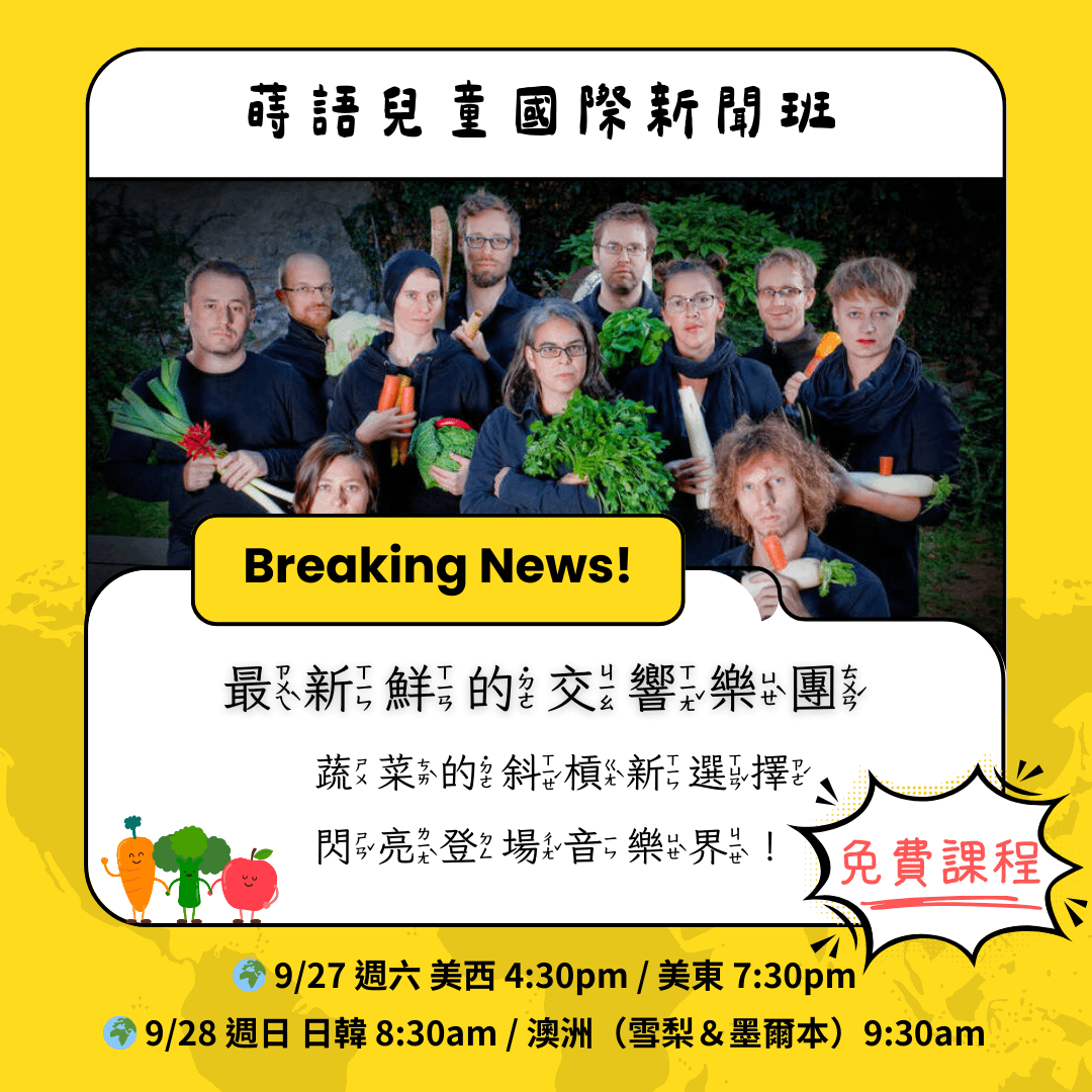 蒔語兒童國際新聞班《蔬菜也要斜槓音樂界？！》學習單