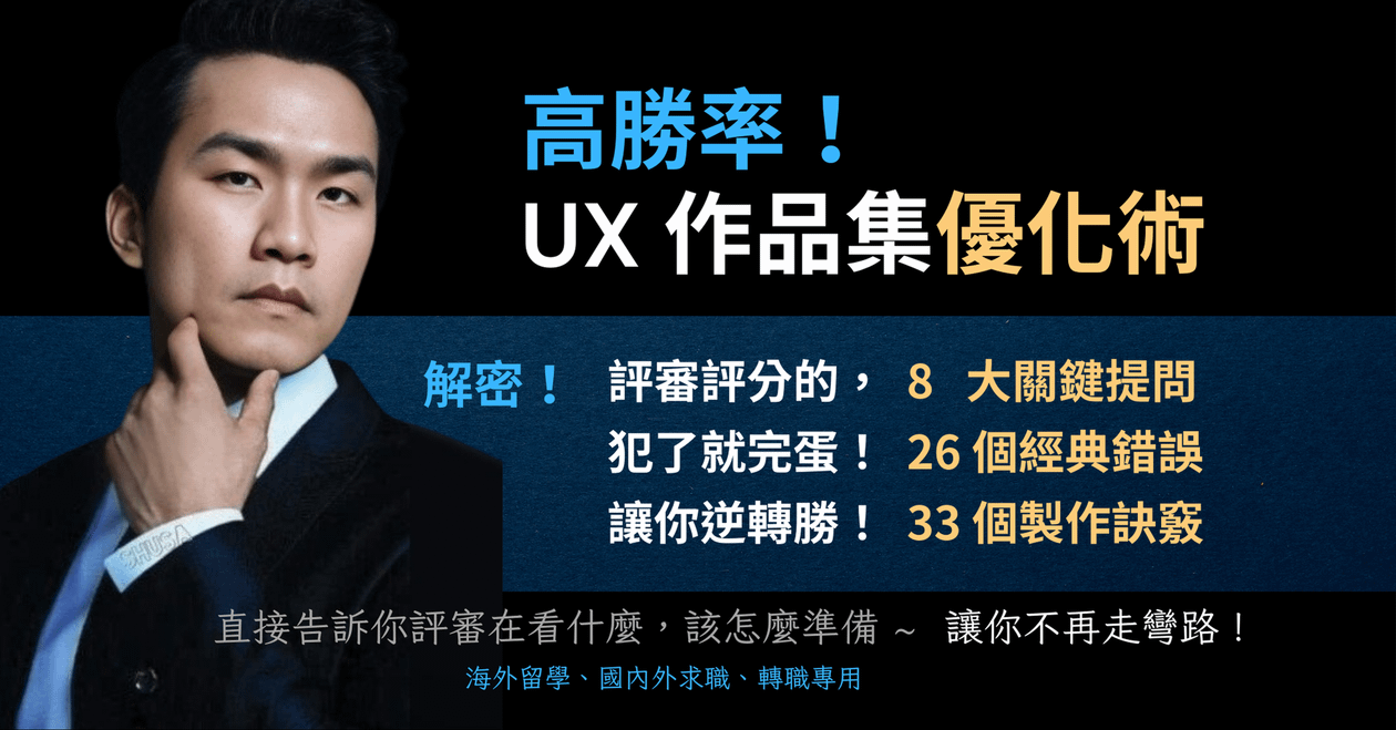 解密評審思維：高勝率！ UX作品集優化術。