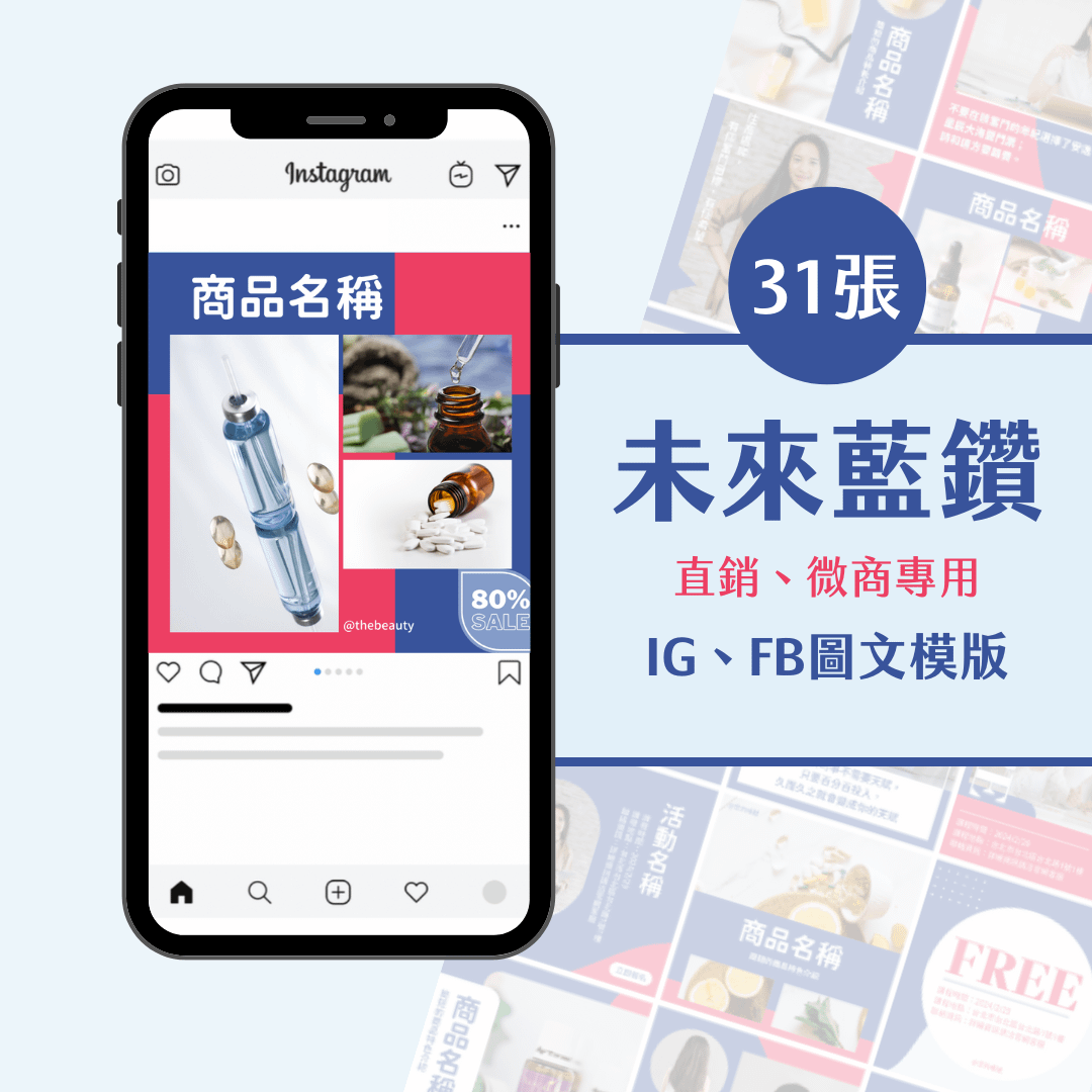 未來藍鑽-直銷、微商專用-圖文模版-31張-Canva-FB-IG