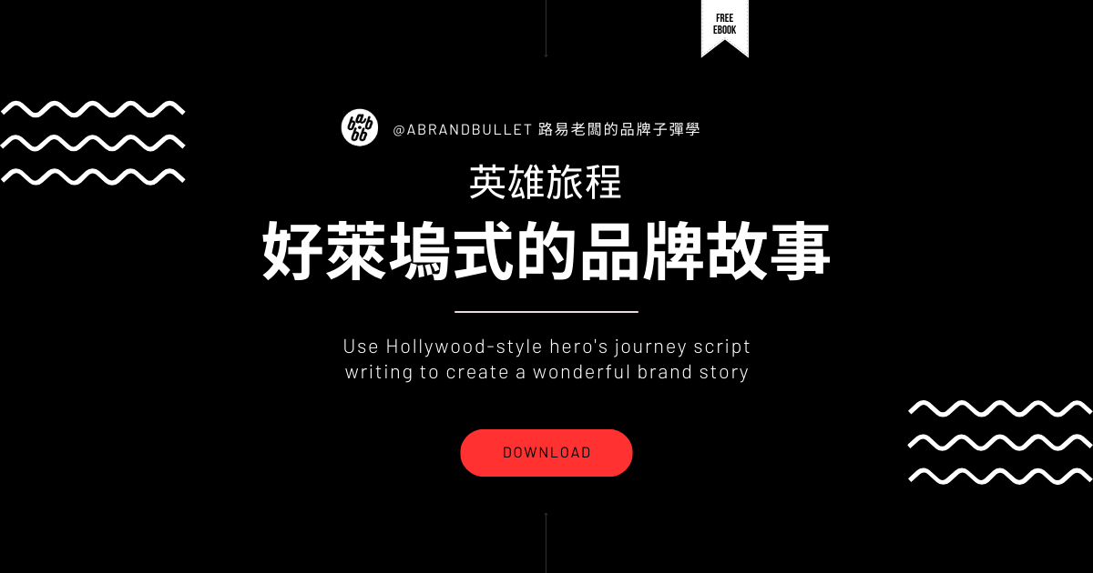 英雄旅程品牌故事