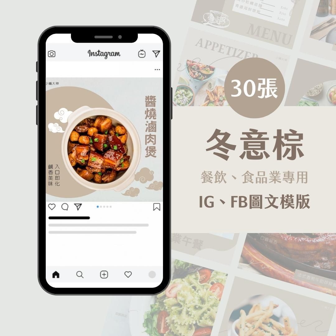 餐飲模版-冬意棕-圖文模版- 餐飲-食品 - FB -IG