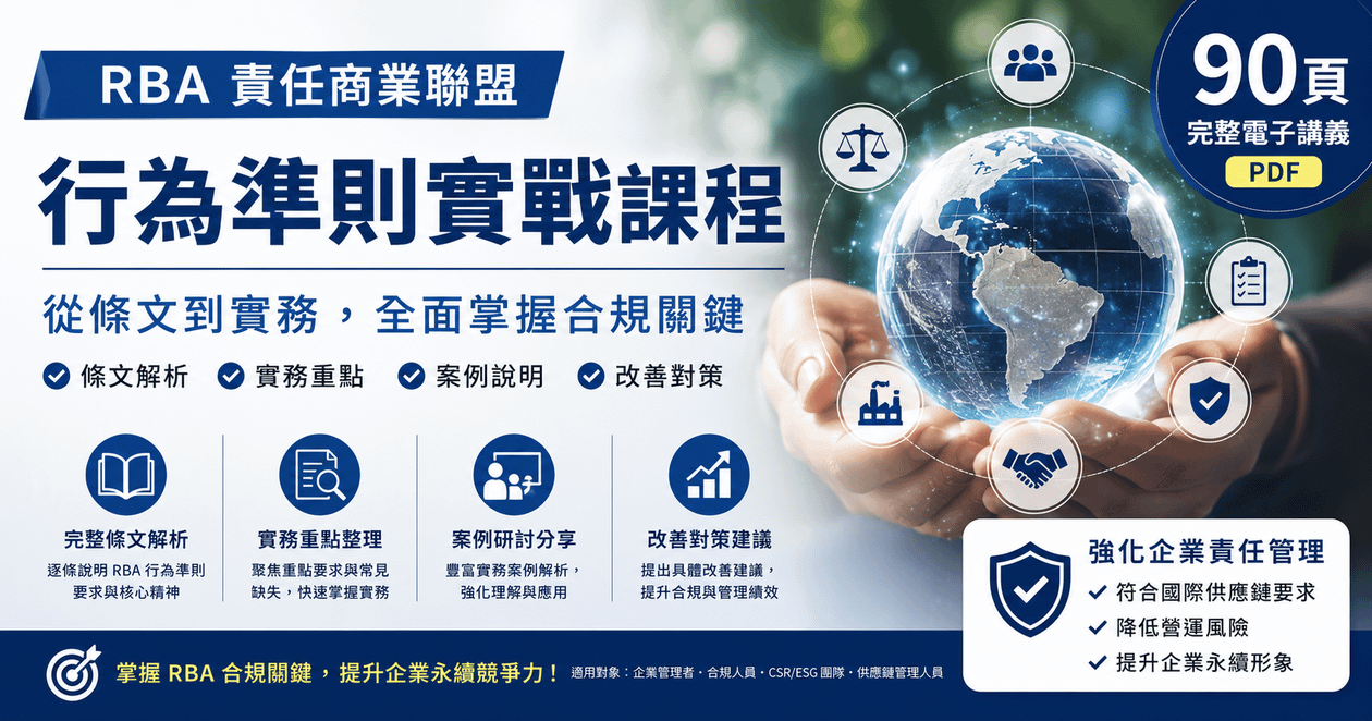 RBA_責任商業聯盟行為準則實戰課程_完整電子講義（90頁PDF）