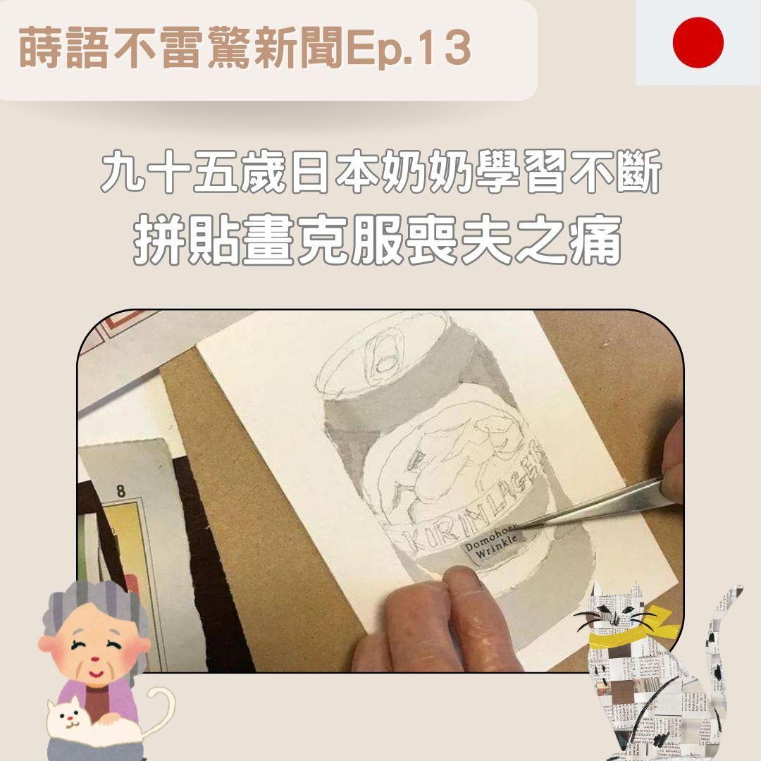 【Ep13】九十五歲日本奶奶󠇡學習不󠇡斷 拼貼畫克服喪󠇡夫之痛
