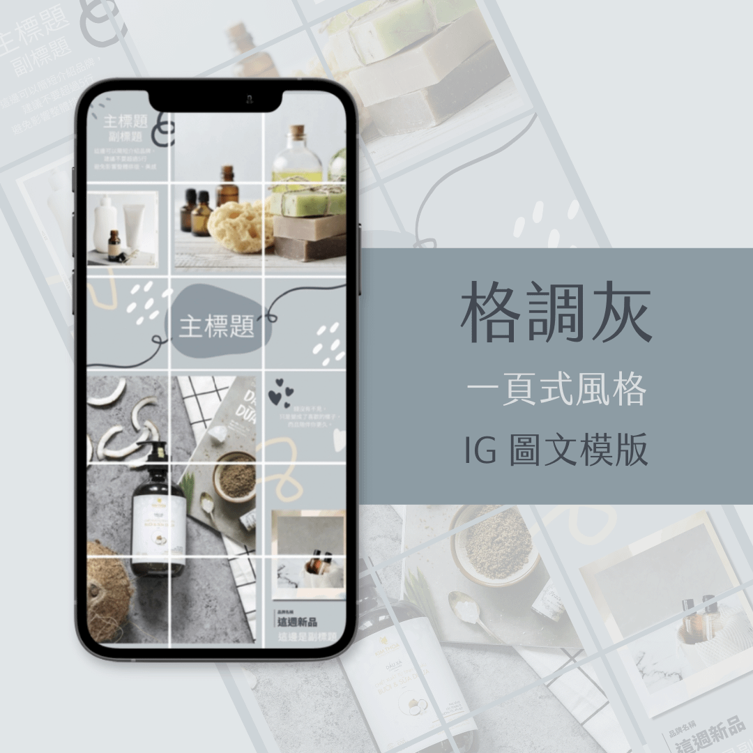 格調灰-IG一頁式圖文模版-18張-Canva編輯-社群經營