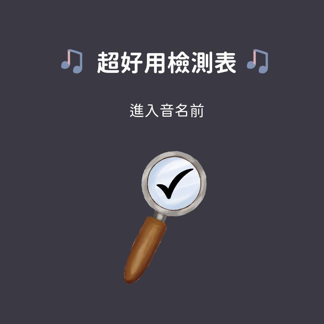 音樂元素檢測表