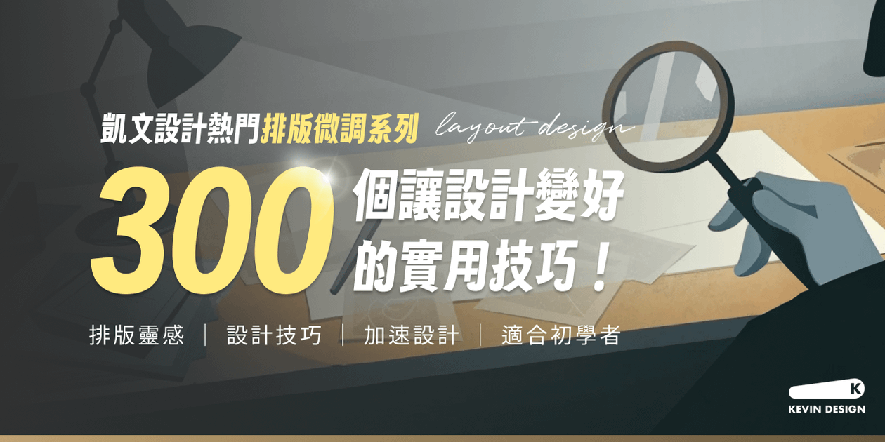 300 個讓設計變好的實用技巧!IG 熱門排版微調系列