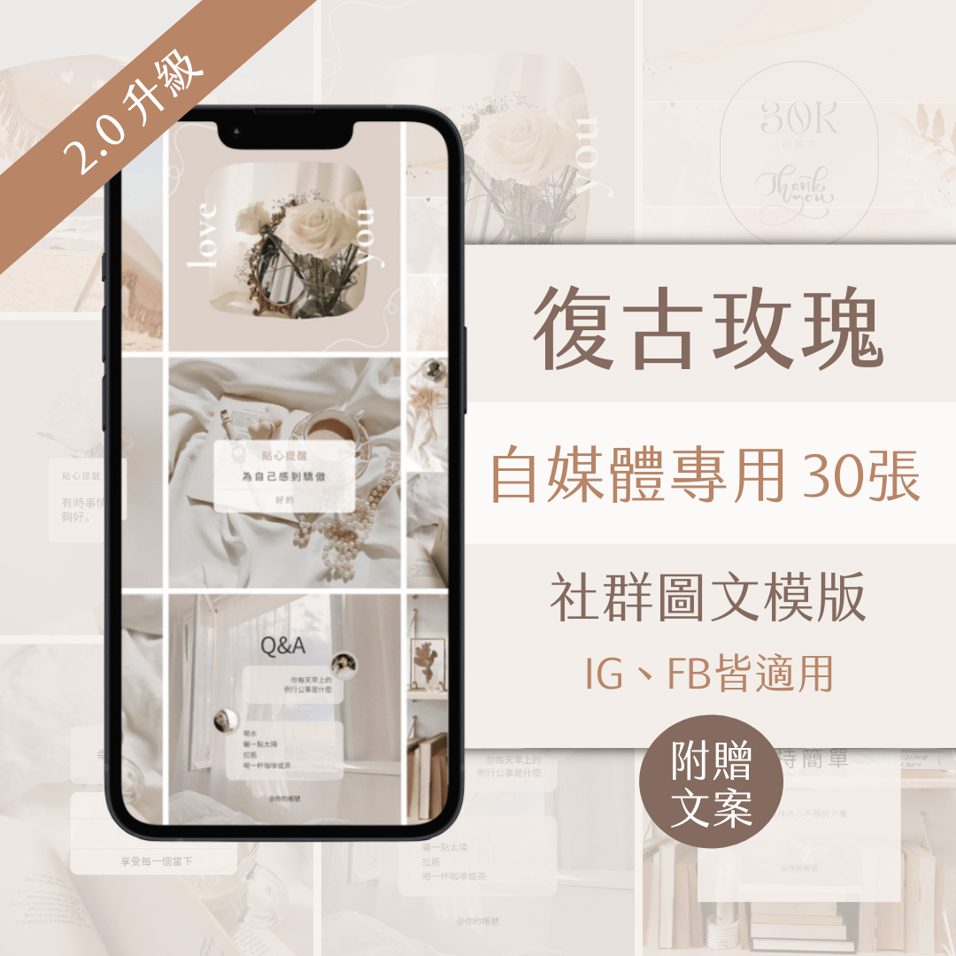 復古玫瑰-自媒體-FB、IG圖文模版-30張-Canva編輯-社群經營