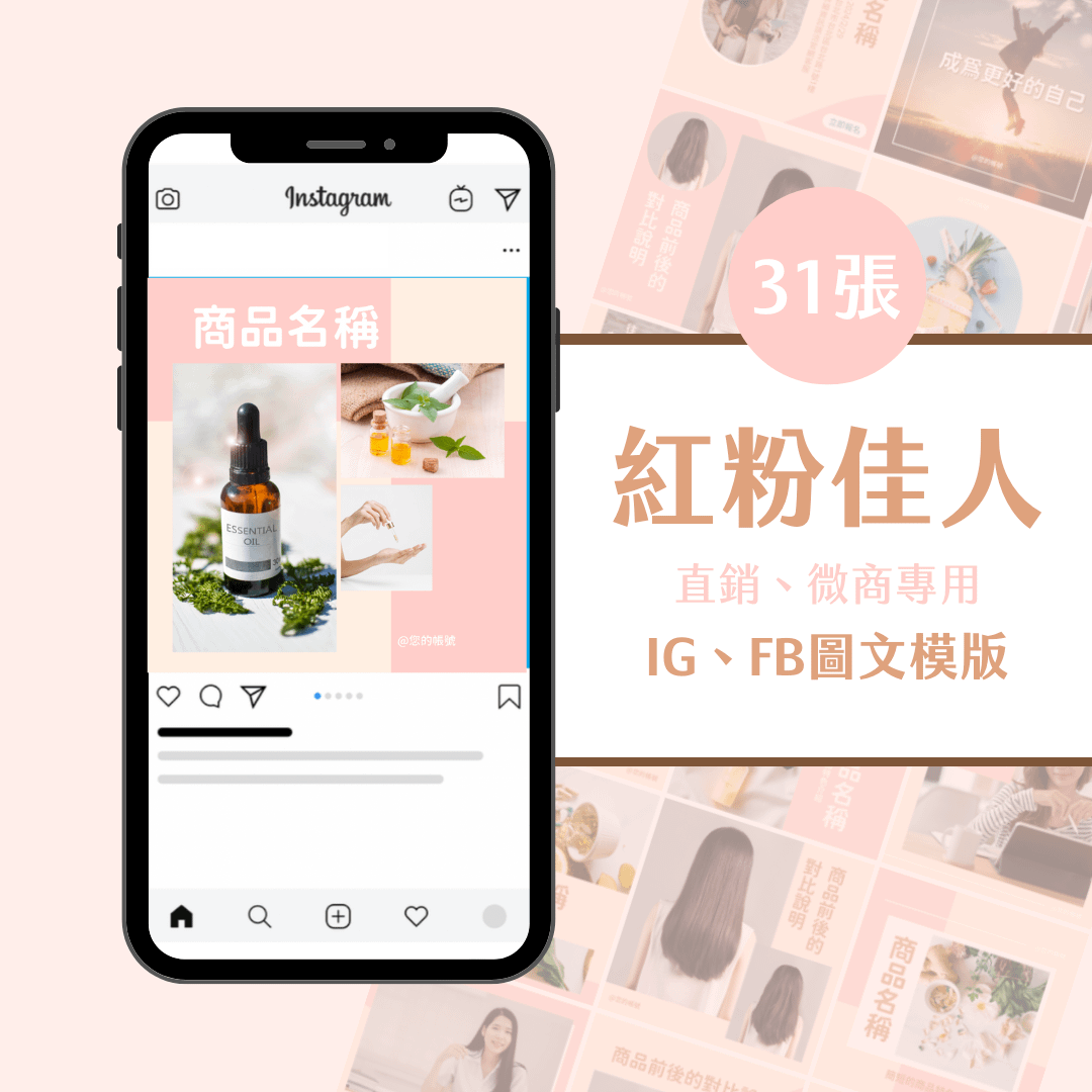 直銷模版-紅粉佳人–30張-Canva-IG-FB-圖文模版-直銷商