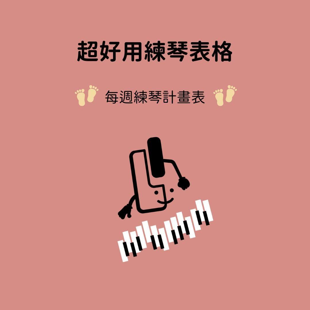 超好用練琴表格分享-每週練琴計畫表