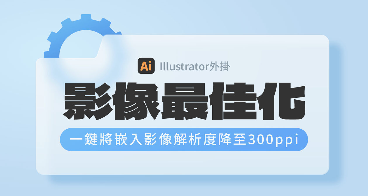 【Ai外掛】影像最佳化:一鍵將嵌入影像解析度降至300ppi