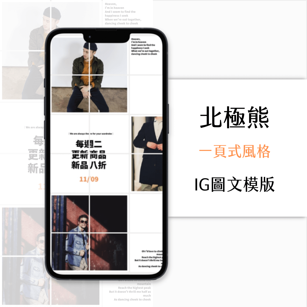 北極熊-IG一頁式圖文模版-18張-Canva編輯-社群經營