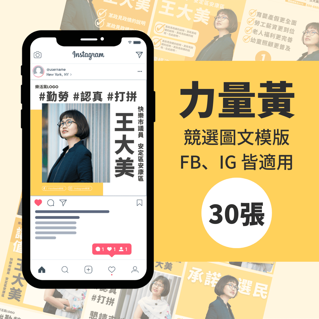 力量黃-競選模版-選舉專用-30張-Canva-FB-IG