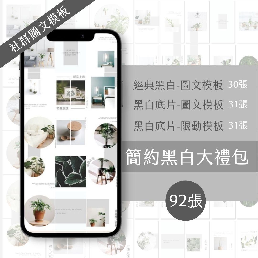 （簡約黑白大禮包）30張+31張+31張-電商-限時動態-圖文模版-FB+IG-Canva