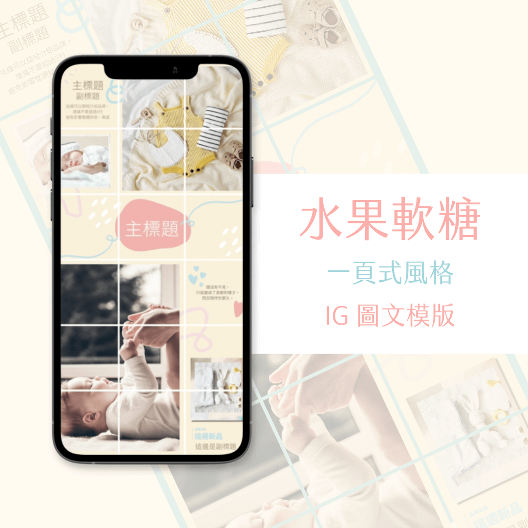 水果軟糖-IG一頁式圖文模版-18張-Canva編輯-社群經營