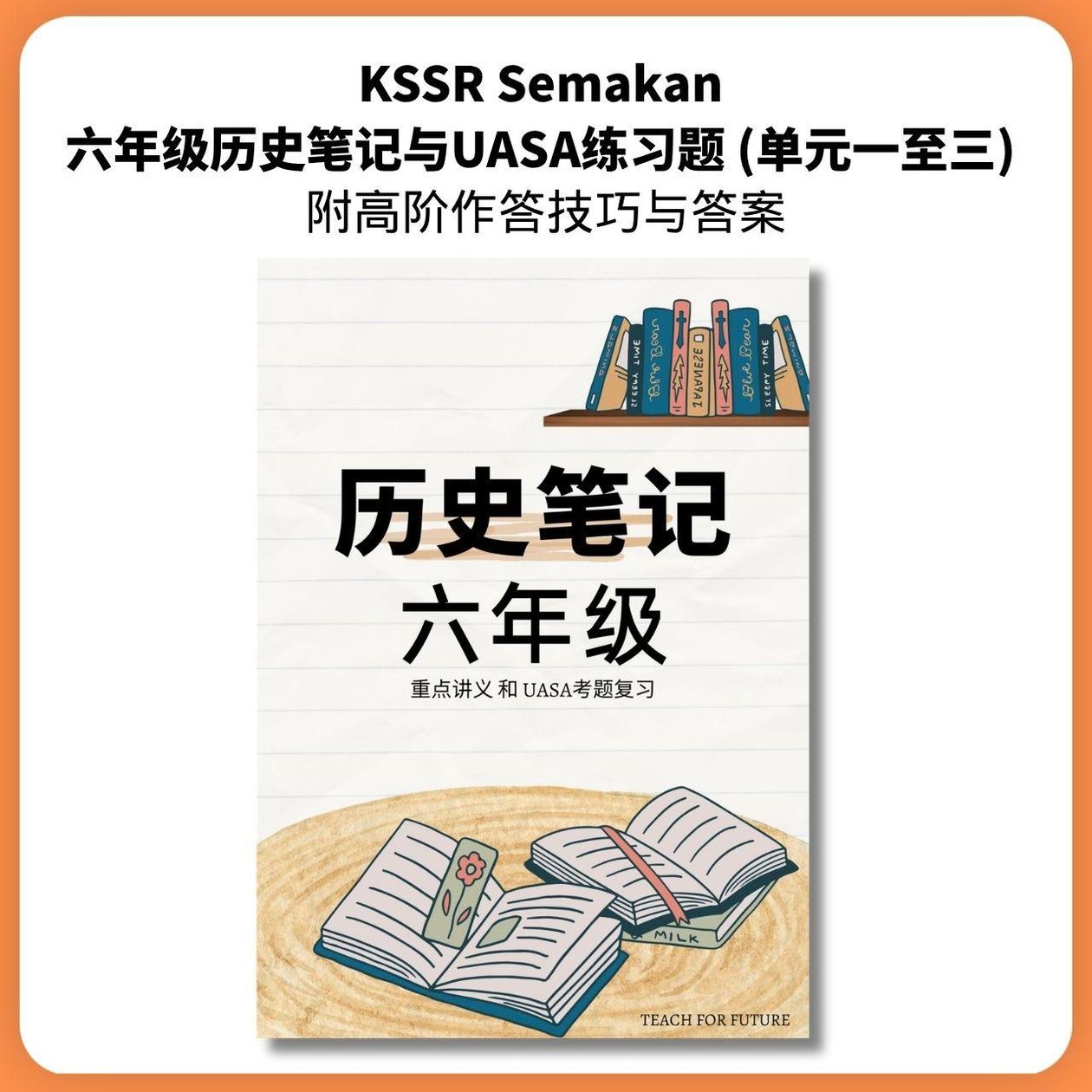 KSSR Semakan 六年级历史UASA高分复习宝典 (单元一至三) | 附完整解析 (PDF电子档)