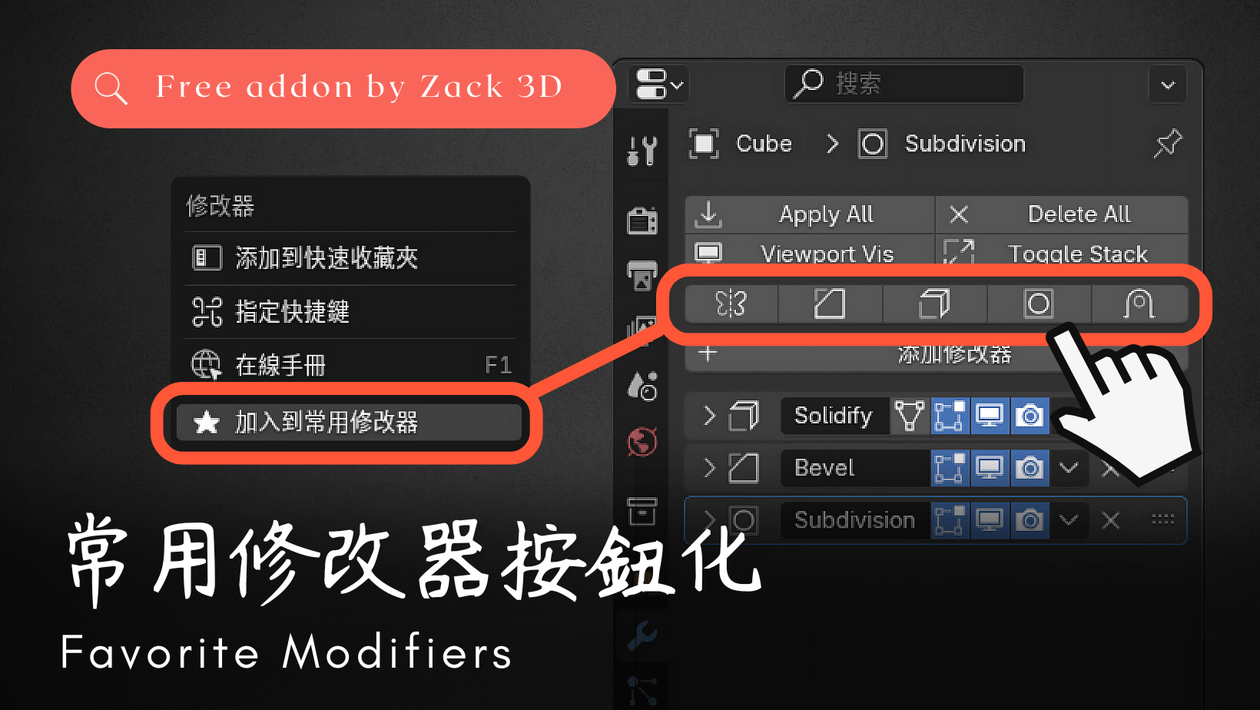 Add-on|Favorite Modifiers - 常用修改器按鈕化