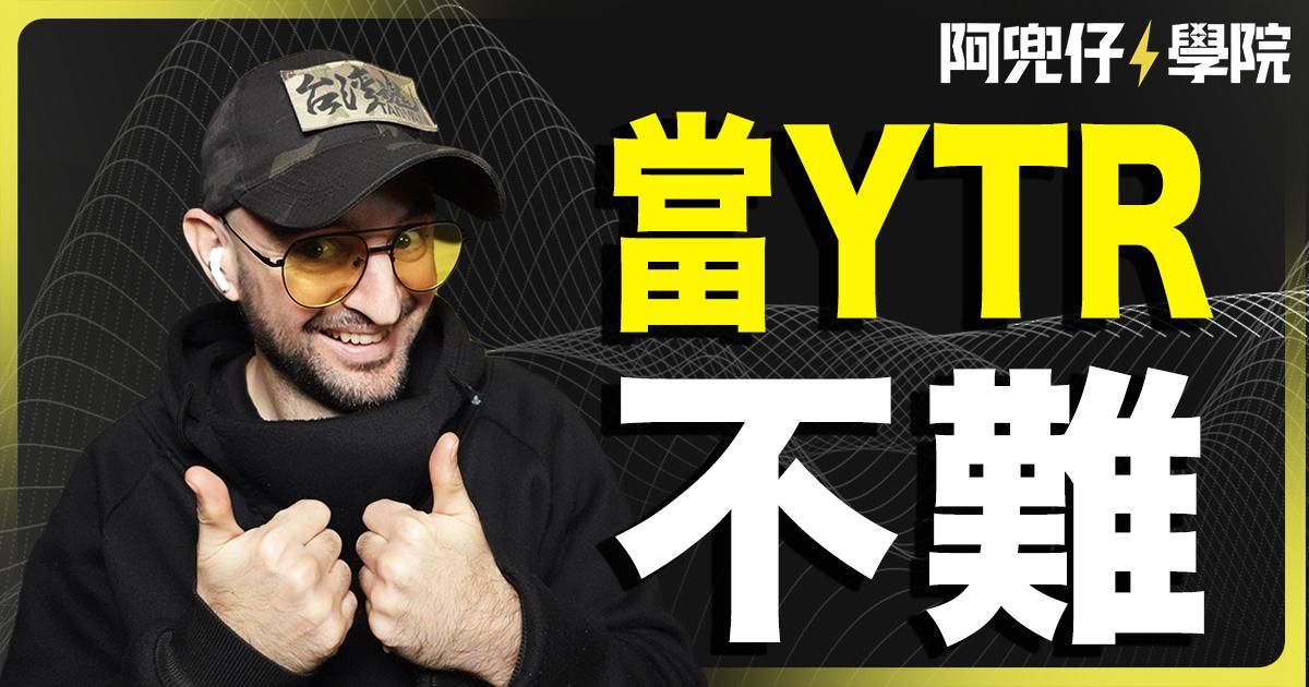 當YTR不難！