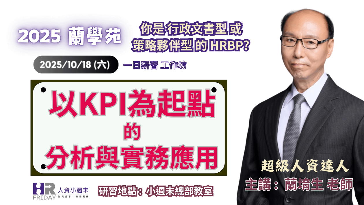 蘭學苑 2025 一日研習工作坊 : 主題【以KPI為起點的分析與實務應用】~ 你是行政文書型,還是策略夥伴型的 HRBP?