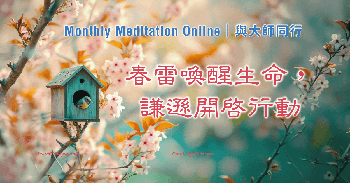 Monthly Meditation Online｜與大師同行 : 「春雷喚醒生命，謙遜開啟行動」