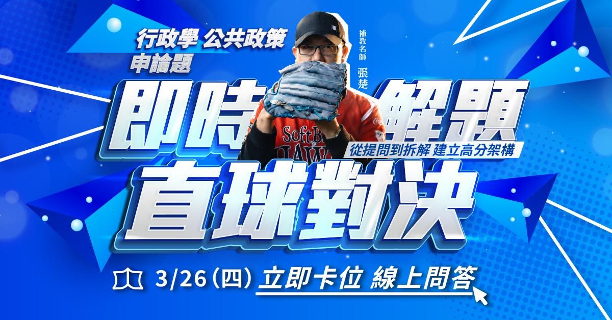 張楚|即時解題 直球對決