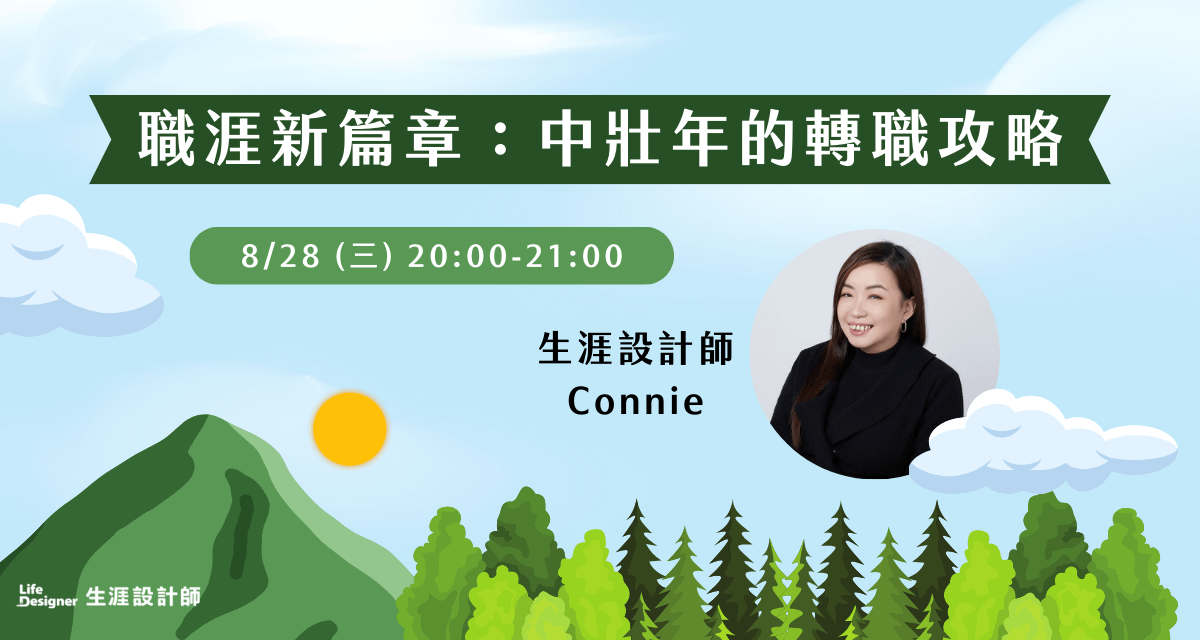 【免費講座】職涯新篇章:中壯年的轉職攻略