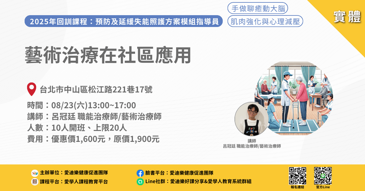 20250823預防延緩模組回訓課程:藝術治療在社區應用