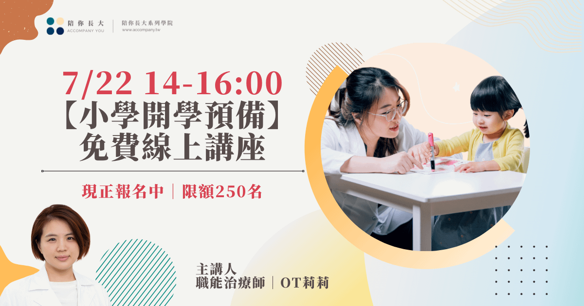 7/22 14:00-16:00 職能治療師OT莉莉 |【小學開學預備】暑期免費線上講座