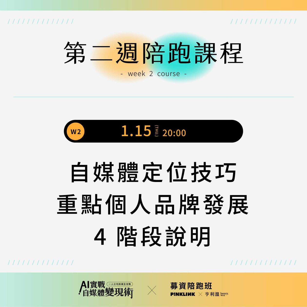 【募資陪跑專屬】AI實戰自媒體變現術！一人公司斜槓全攻略｜W2-自媒體定位技巧及個人品牌4階段說明