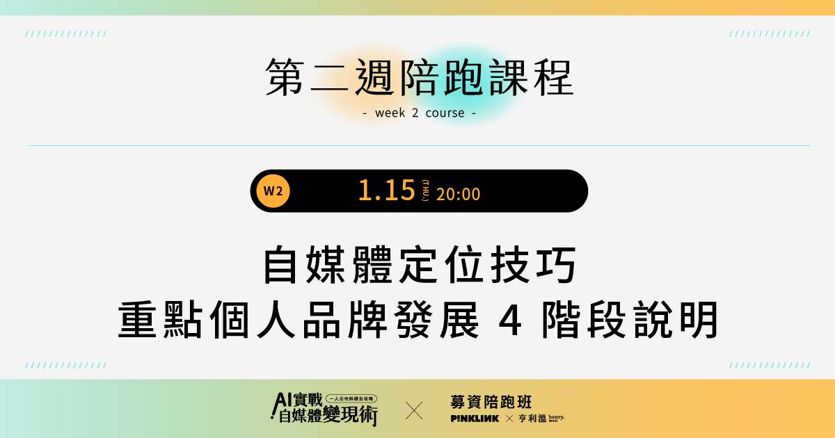 【募資陪跑專屬】AI實戰自媒體變現術！一人公司斜槓全攻略｜W2-自媒體定位技巧及個人品牌4階段說明