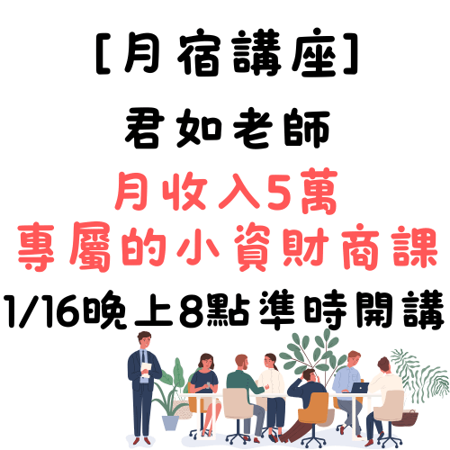 【月宿講座】君如老師-月收入5萬專屬的小資財商課