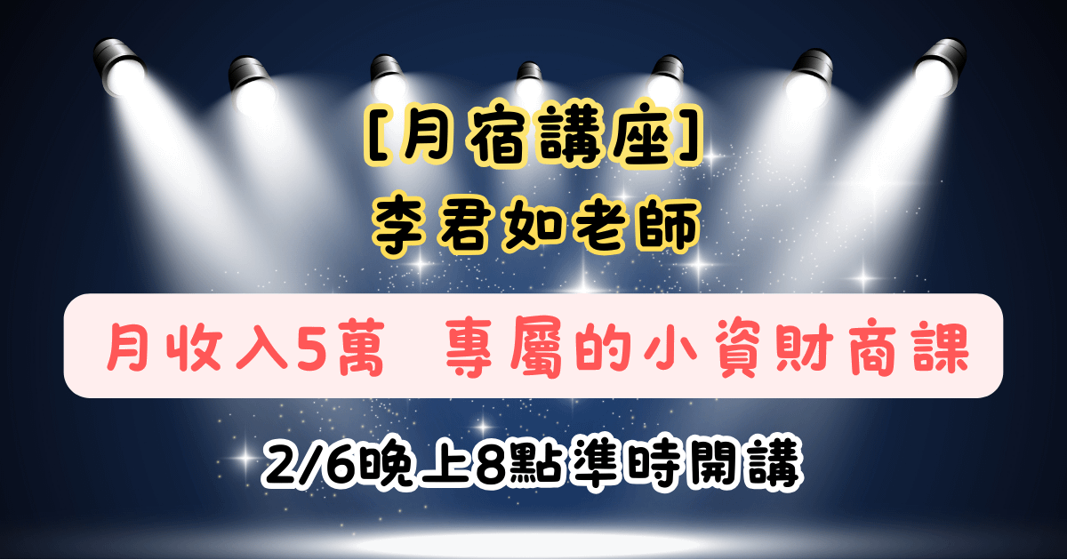 【月宿講座】李君如老師-月收入5萬專屬的小資財商課