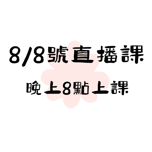 【8/8】直播課