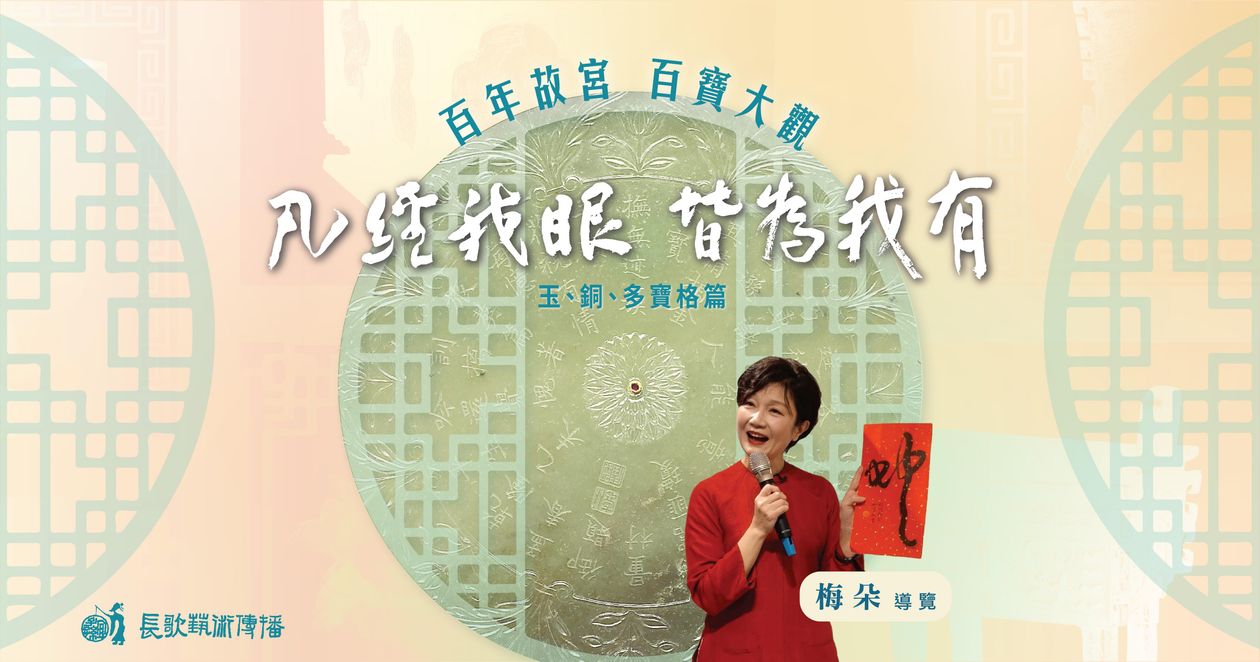 凡經我眼 皆為我有【玉、銅、多寶格篇】 —— 第三講