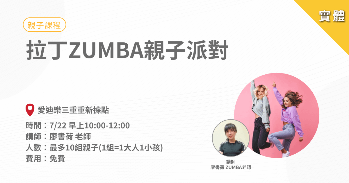 7/22拉丁ZUMBA親子派對