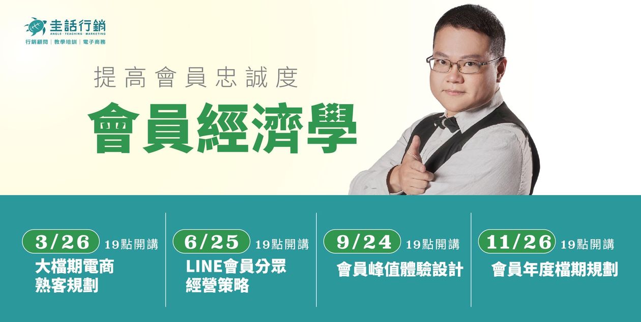 【2025會員經濟學】提高會員忠誠度