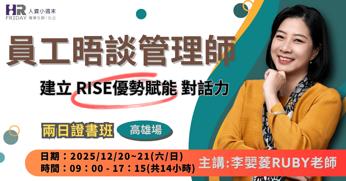 《員工晤談管理師》兩日證書班:建立 RISE優勢賦能 對話力<高雄場> 主講 : Ruby 李老師